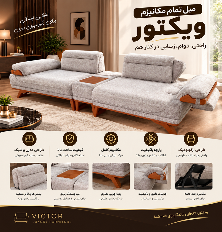 مبل مکانیزم دار ویکتور